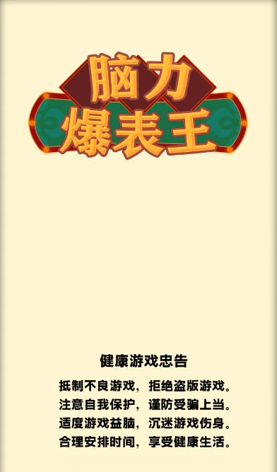 脑力爆表王手机免费版图3