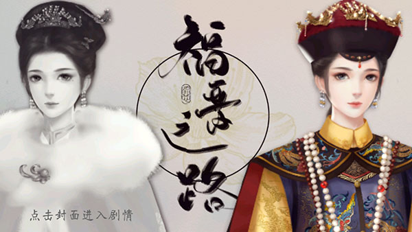 福晋之路游戏正版图1