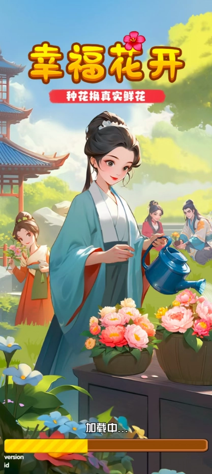 幸福花开正版图3