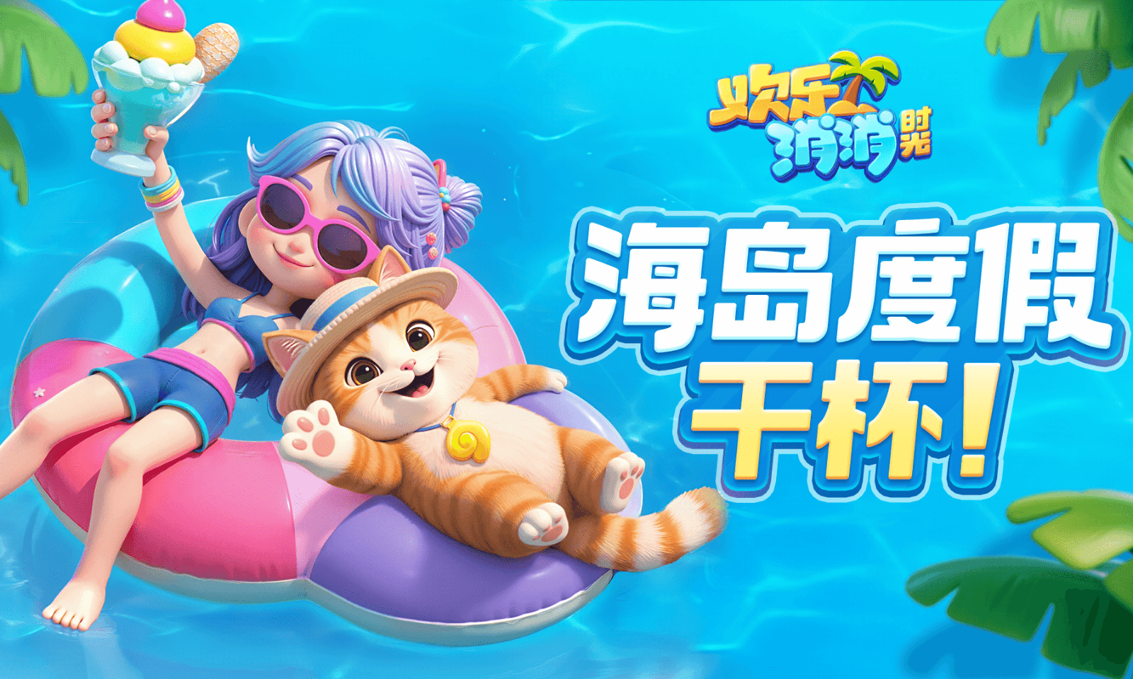 欢乐消消时光官方最新版图2