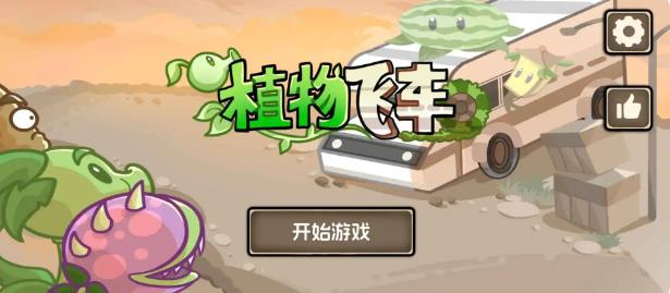 植物战车游戏正版图1