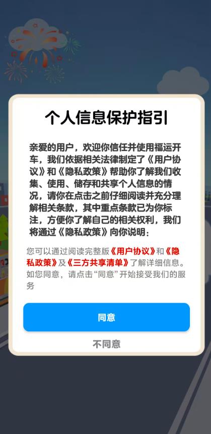 福运开车安卓版图1