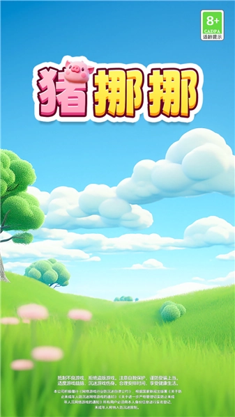 猪挪挪手游免费版图2