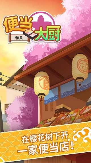 便当大厨游戏官方最新版图4