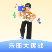 乐曲大挑战官方最新版