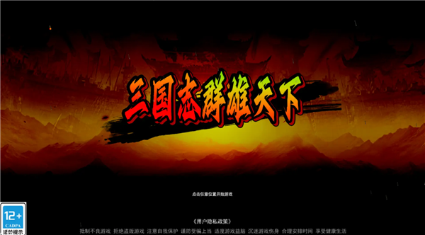 三国志群雄天下免费原版图1