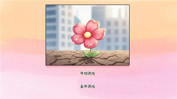 荒诞开出艳丽的花安卓直装版图1