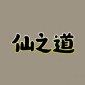仙之道通用版