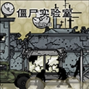 僵尸实验室直装版
