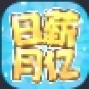 日薪月亿游戏完整版