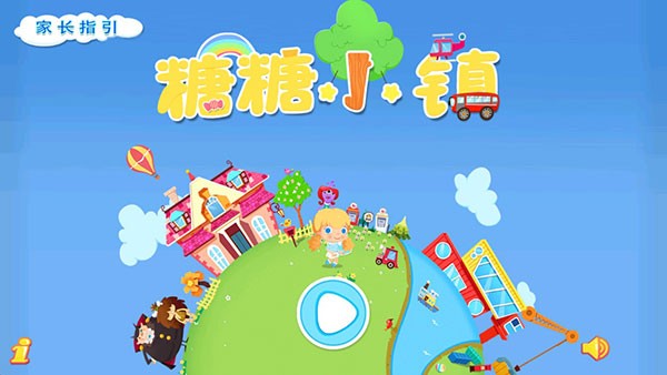 糖糖小镇手机免费版图2