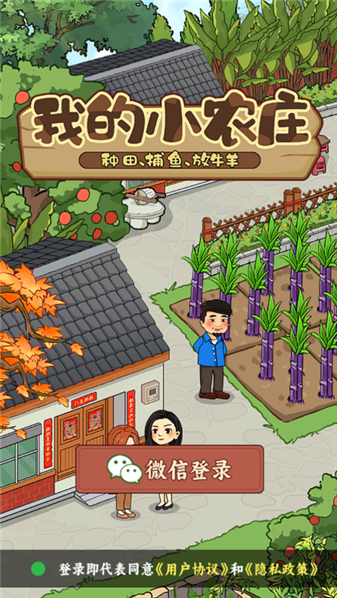 我的小农庄手机免费版图1