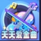 天天爱金曲安卓版