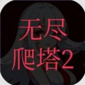 无尽爬塔2官方版