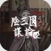 阴三国谋论手机正版