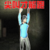 尖叫疯狂逃亡安卓免费版