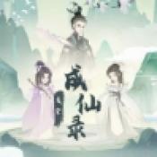 废材成仙录官方版