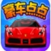 豪车点点安卓版