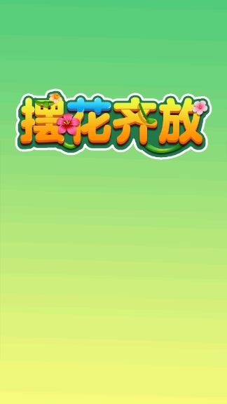 摆花齐放官方最新版图1