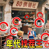 年代找茬王游戏纯净版
