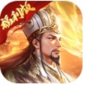复古三国安卓版