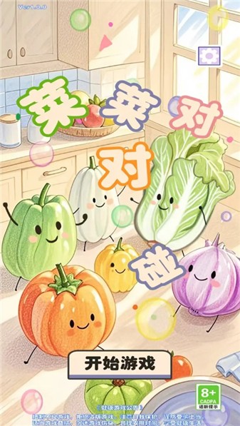 菜菜对对碰直装游戏版图1