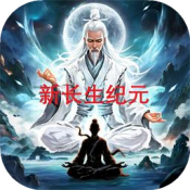 新长生纪元游戏纯净最新版