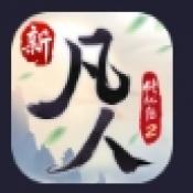 新凡人修仙传2手机正版