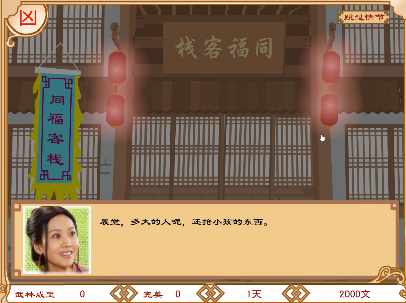 武林外传之同福奇缘手游无广告版图4