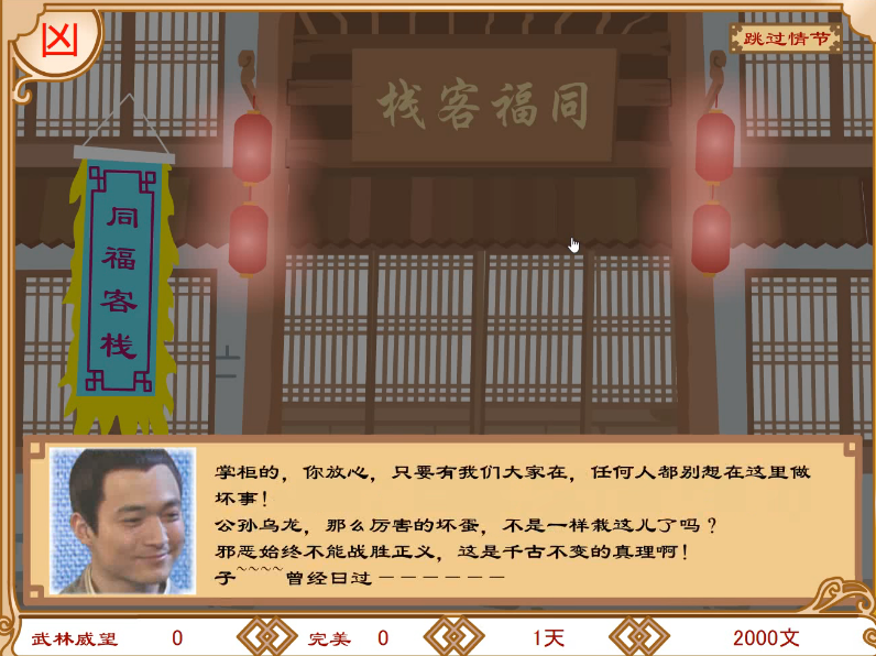武林外传之同福奇缘手游无广告版图3