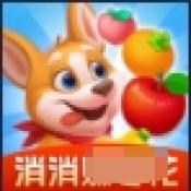 消消我能行通用版