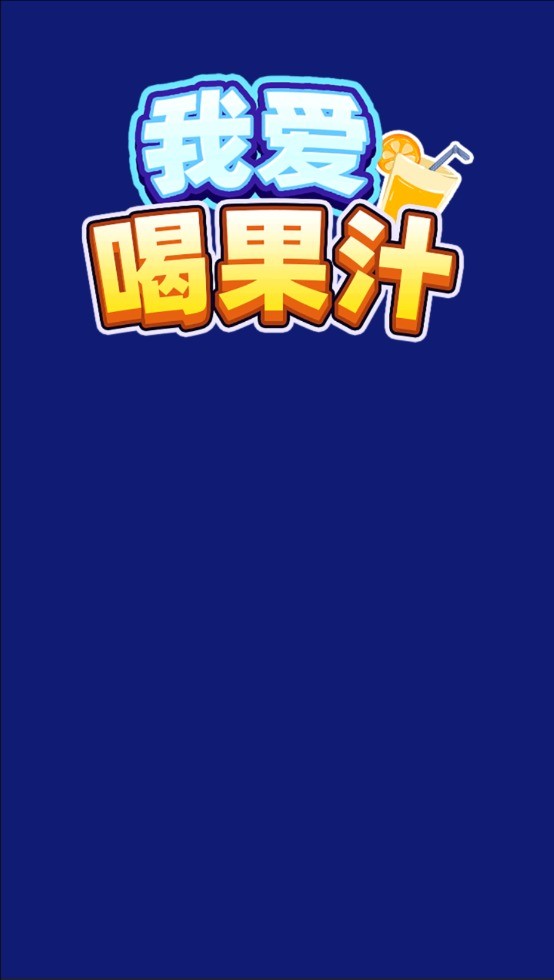 我爱喝果汁原版图2