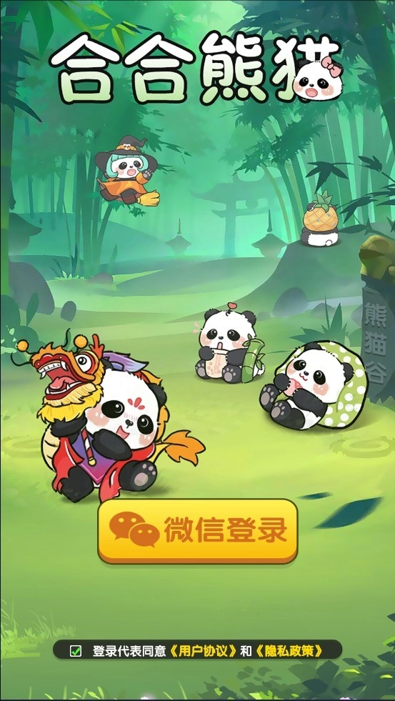 合合熊猫游戏无广告版图1
