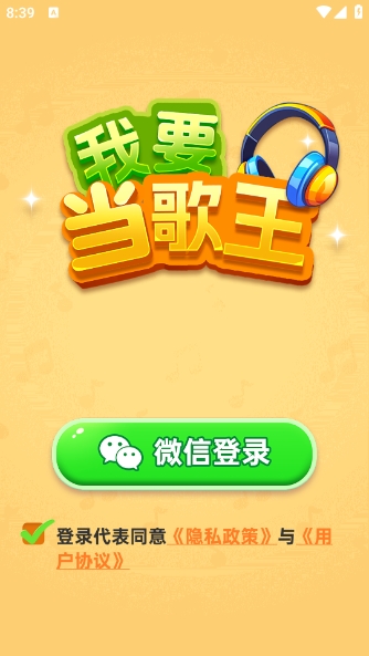 我要当歌王安卓直装版图3