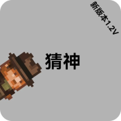 猜神手游直装版