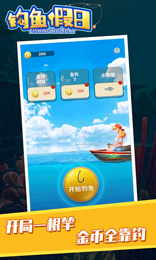 钓鱼假日游戏绿色版图4
