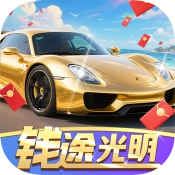钱途光明手机版