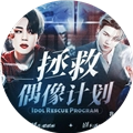 拯救偶像计划修改金手指游戏完整版