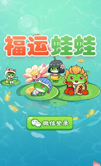 福运蛙蛙最新版图2