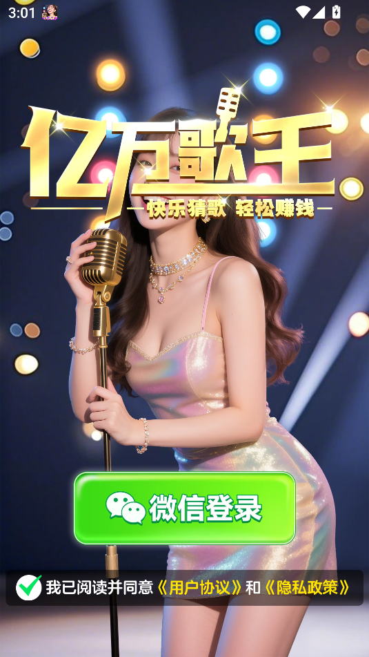 亿万歌王游戏最新版图1