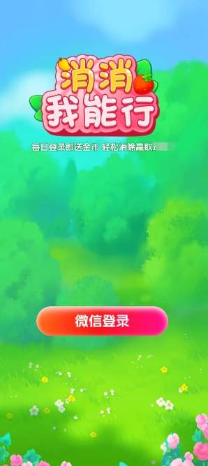 消消我能行通用版图3