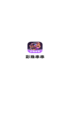 彩珠串串免费版图1