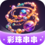 彩珠串串免费版