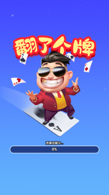 翻了个牌手机免费版图1