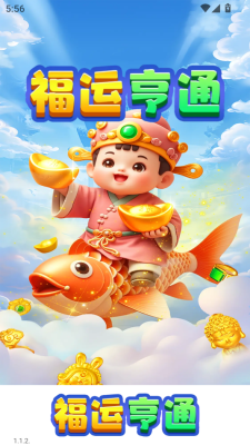 福运亨通原版图3