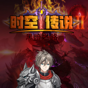 时空传说2黑暗之路手机最新版