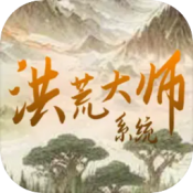洪荒大师系统官方版