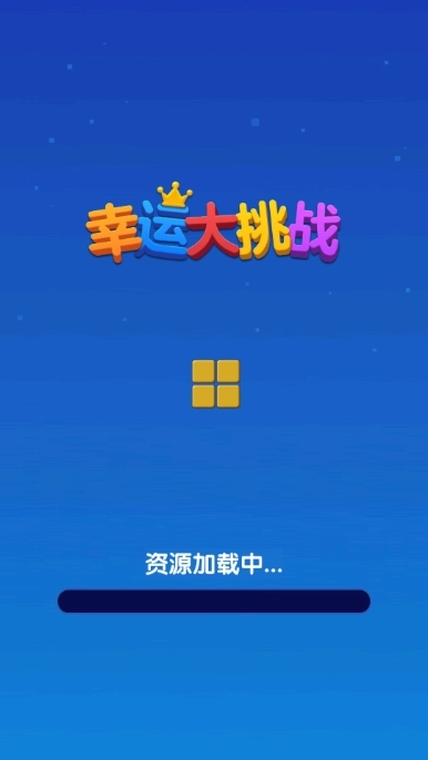 幸运大挑战手游免费版图1
