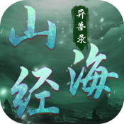 山海经异兽录安卓官方版