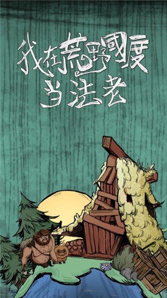 我在荒野国度当法老手机正版图1